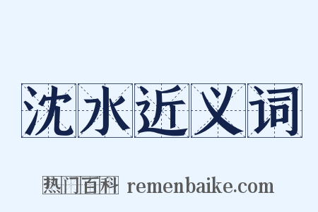 沈水近义词是什么意思的图片